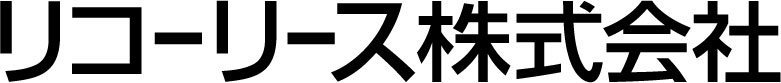 リコーリース株式会社